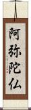 阿弥陀仏 Scroll