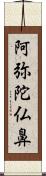 阿弥陀仏鼻 Scroll