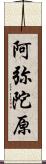 阿弥陀原 Scroll