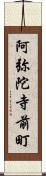 阿弥陀寺前町 Scroll