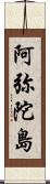 阿弥陀島 Scroll