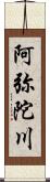 阿弥陀川 Scroll