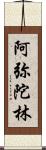 阿弥陀林 Scroll