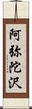 阿弥陀沢 Scroll