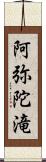 阿弥陀滝 Scroll