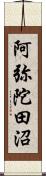 阿弥陀田沼 Scroll