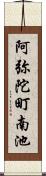 阿弥陀町南池 Scroll