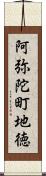 阿弥陀町地徳 Scroll