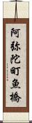 阿弥陀町魚橋 Scroll