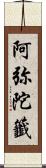 阿弥陀籤 Scroll