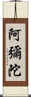 阿彌陀 Scroll