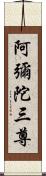 阿彌陀三尊 Scroll