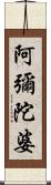 阿彌陀婆 Scroll