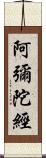 阿彌陀經 Scroll