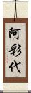 阿彩代 Scroll