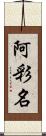 阿彩名 Scroll