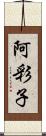 阿彩子 Scroll