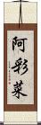 阿彩菜 Scroll