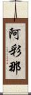 阿彩那 Scroll