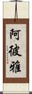 阿彼雅 Scroll
