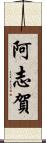 阿志賀 Scroll