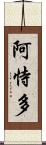 阿恃多 Scroll