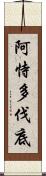 阿恃多伐底 Scroll