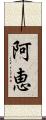 阿恵 Scroll