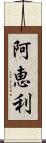 阿恵利 Scroll