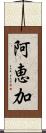 阿恵加 Scroll