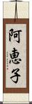 阿恵子 Scroll