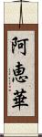 阿恵華 Scroll