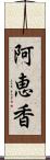 阿恵香 Scroll