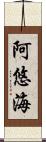 阿悠海 Scroll
