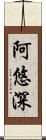 阿悠深 Scroll