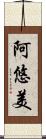 阿悠美 Scroll