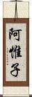 阿惟子 Scroll