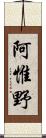 阿惟野 Scroll