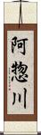 阿惣川 Scroll