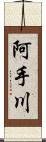 阿手川 Scroll