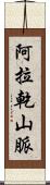 阿拉乾山脈 Scroll