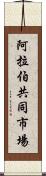 阿拉伯共同市場 Scroll