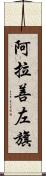 阿拉善左旗 Scroll