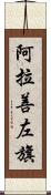 阿拉善左旗 Scroll