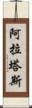 阿拉塔斯 Scroll