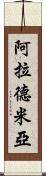 Alademia Scroll