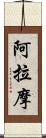 阿拉摩 Scroll