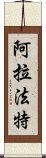 阿拉法特 Scroll