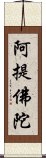 阿提佛陀 Scroll