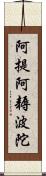 阿提阿耨波陀 Scroll